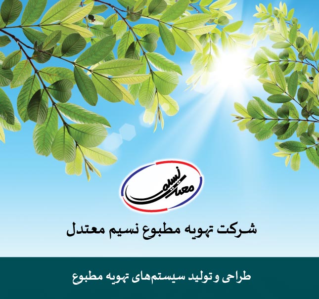 nasimmotadel/تهویه مطبوع نسیم معندل